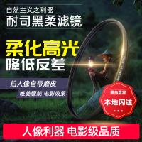 NiSi耐司 柔焦镜 朦胧镜 黑柔 67 72 77 82mm适用于佳能索尼微单单反滤镜人像柔化镜 柔光镜 雾面镜 创意滤镜