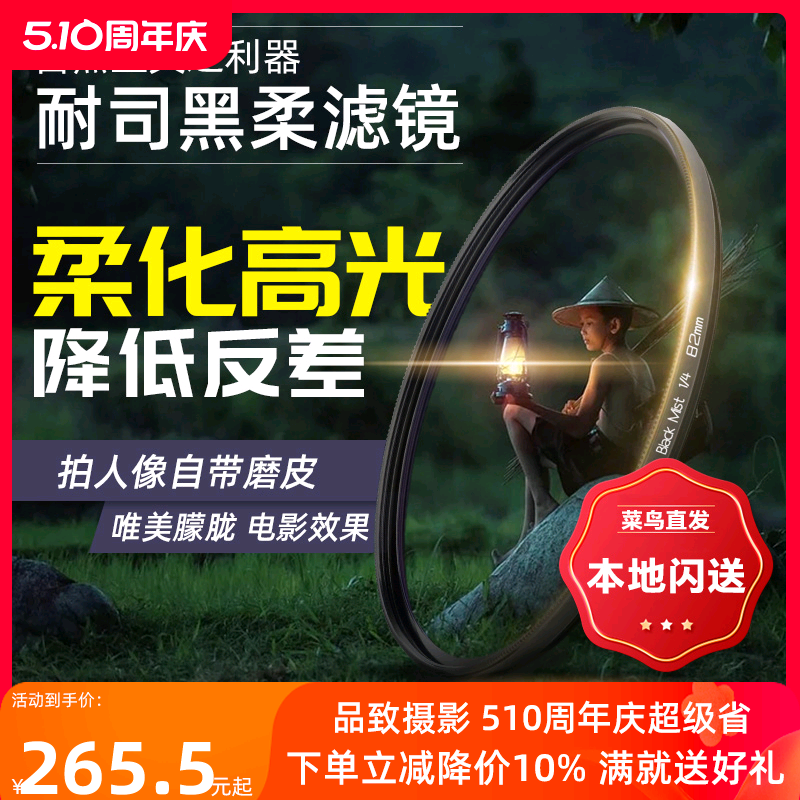 NiSi耐司 柔焦镜 朦胧镜 黑柔 67 72 77 82mm适用于佳能索尼微单单反滤镜人像柔化镜 柔光镜 雾面镜 创意滤镜 3C数码配件 滤镜 原图主图