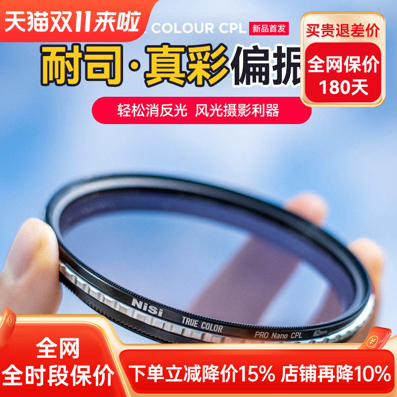 NiSi耐司 True Color CPL 真彩 偏振镜 40.5 49 52 58 72 82 67mm 77mm 微单单反相机偏光镜色彩保真偏正滤镜