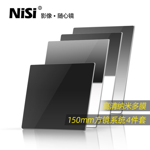 nisi耐司150mm方形硬件套装滤镜