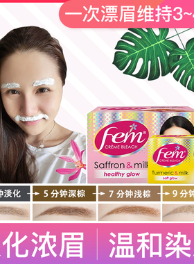 漂眉膏染眉膏Fem半永久淡化眉毛脱色剂持久防水去眉粉染色漂胡剂