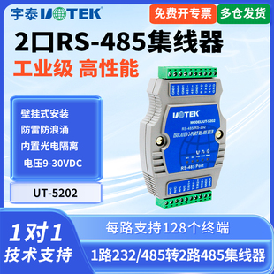 485集线器2口工业级光电隔离型一分二485分配器232转两路485转换器485通讯模块防雷干扰 5202 UTEK 宇泰UT