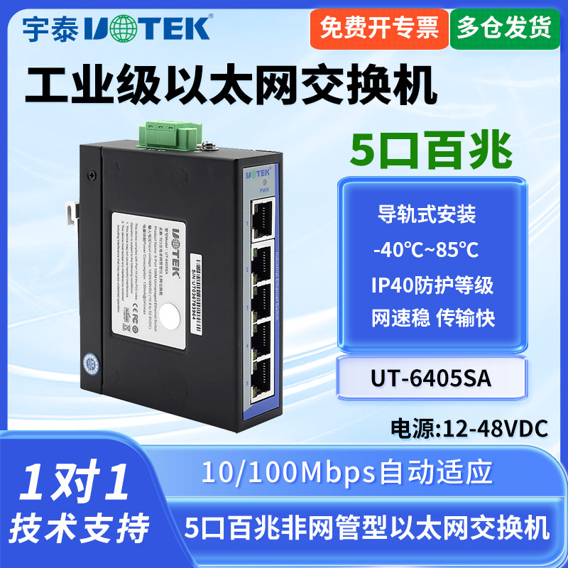 UTEK/宇泰UT-6405SA 工业网络交换机5口百兆交换机非网管型以太网交换机导轨式工业级交ESD静电保护浪涌防护