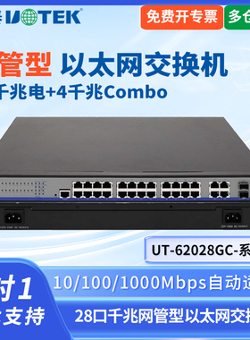 UTEK/宇泰UT-62028GC-系列4光24电全千兆网管以太网交换机4光16电千兆管理型以太网交换机工业级光纤交换机