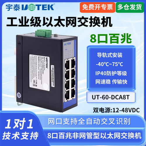 宇泰工业级百兆以太网交换机