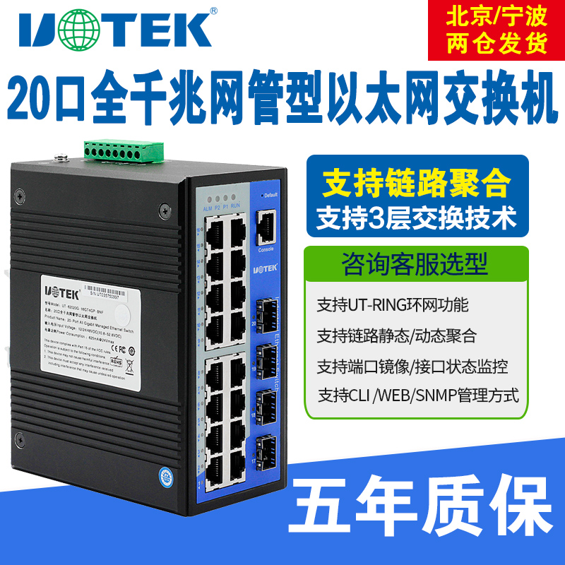 宇泰UT-62020G系工业网络交换机20全千兆网管型以太网交换机工业级4光16电网络交换机SFP插槽导轨式双电源 网络设备/网络相关 工业网络交换机 原图主图