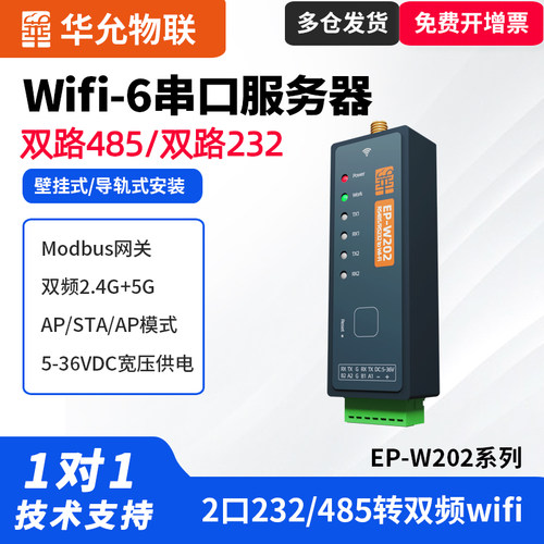华允物联工业级双频串务器