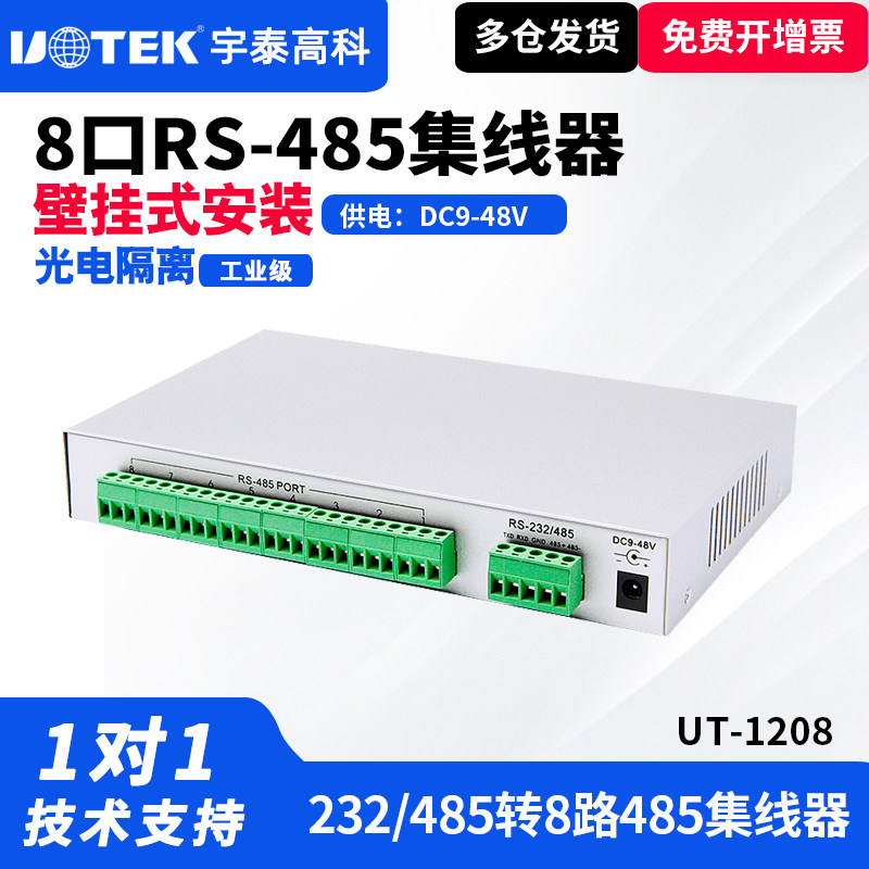 UTEK/宇泰UT-1208 485集线器8口 485分配器串口232转8口485转换器光电隔离1路232/485转8路集线器通讯
