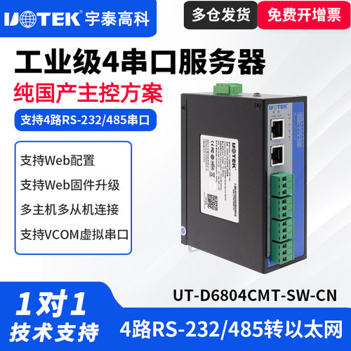 UT-D6804CMT-SW-CN导轨式串口