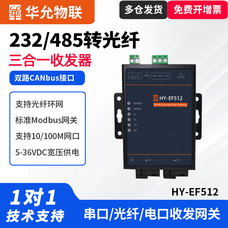 485转以太网232转光纤转换器光纤转485收发器双向数据232转网线SC接口工业光端机华允物联HY-EF512