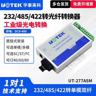 485转光纤单模收发器 277ASM 串口485 422转modem光端机双向传输工业级光纤收发器SC FC接口 UTEK 宇泰UT
