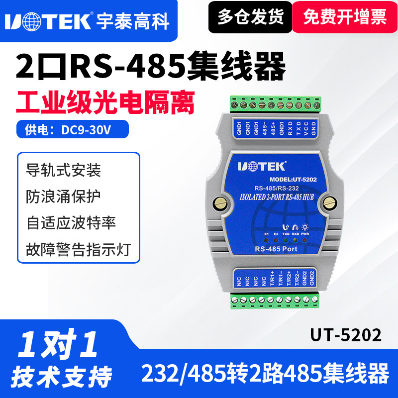 UTEK/宇泰UT-5202 485集线器2口工业级光电隔离型一分二485分配器232转两路485转换器485通讯模块防雷干扰
