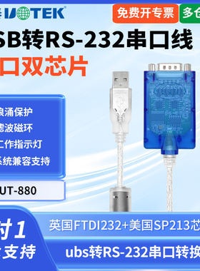 usb转232串口线usb转232连接线DB9针rs232转USB转换器串口转换线usb转232转换器带指示灯 UTEK/宇泰UT-880