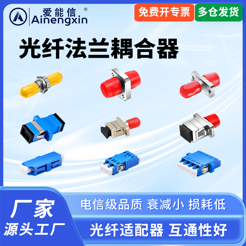 爱能信 SC法兰LC 单工FCPC适配器光纤耦合器SC适配器SC/ST/LC/FC单多模光纤法兰盘耦FC转接器光纤接扣连接器