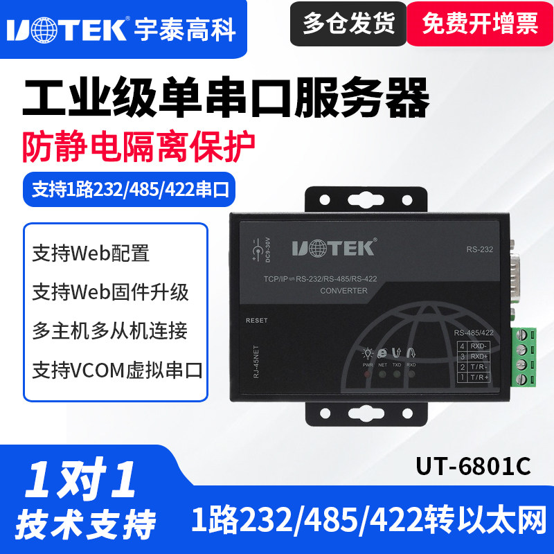 UTEK/宇泰UT-6801C 串口通讯服务器以太网转rs232/485/422网络协议模块网口工业TCP/IP网络转换器 原UT-6601H