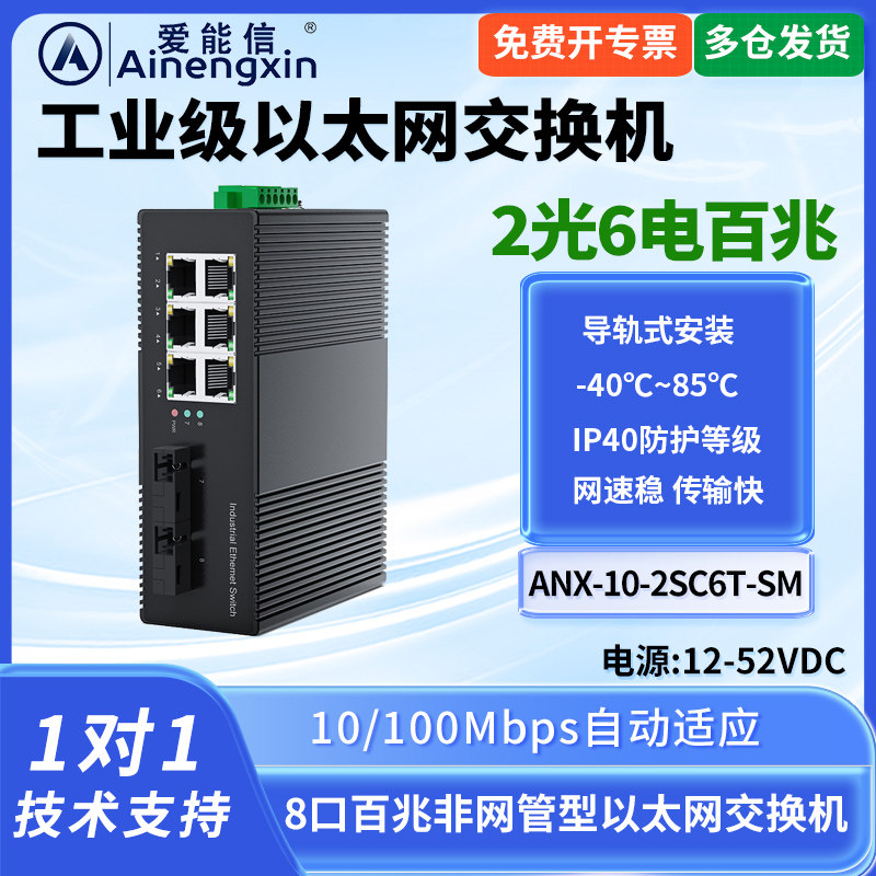爱能信2光6电百兆交换机单模双纤SC口工业级2光6电百兆光纤交换机单模单纤SC口工业以太网交换机宽电压