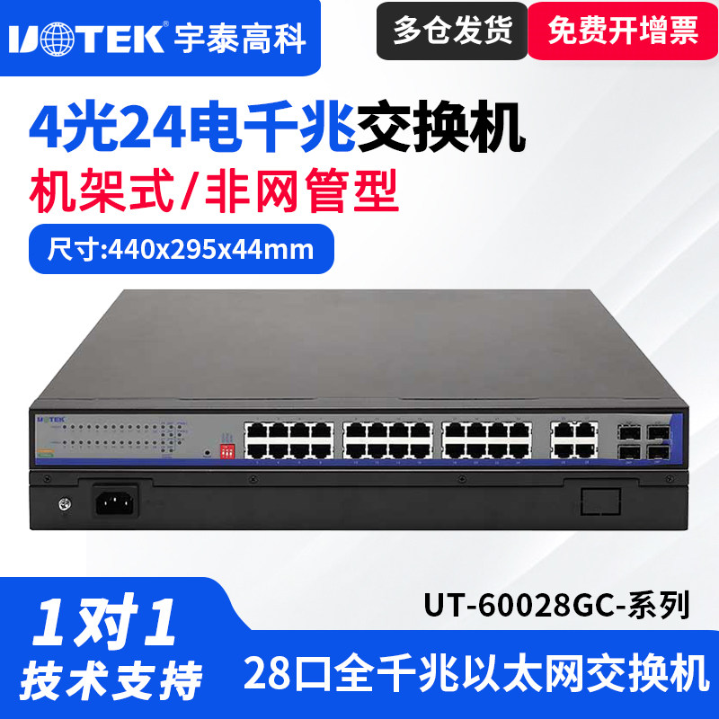 UTEK/宇泰UT-60028GC系列 4光24电全千兆非网管型工业以太网交换机28口千兆以太网交换机工业级POE交换机