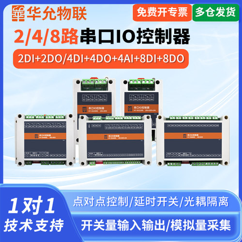 爱能信485转io路模块开关数字模拟量输入输出华允物联HY-IO2200S串口转继电器路模块开关数字模拟量输入输出