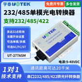 485转光纤单模收发器 277ASM 串口485 422转modem光端机双向传输工业级光纤收发器SC FC接口 UTEK 宇泰UT