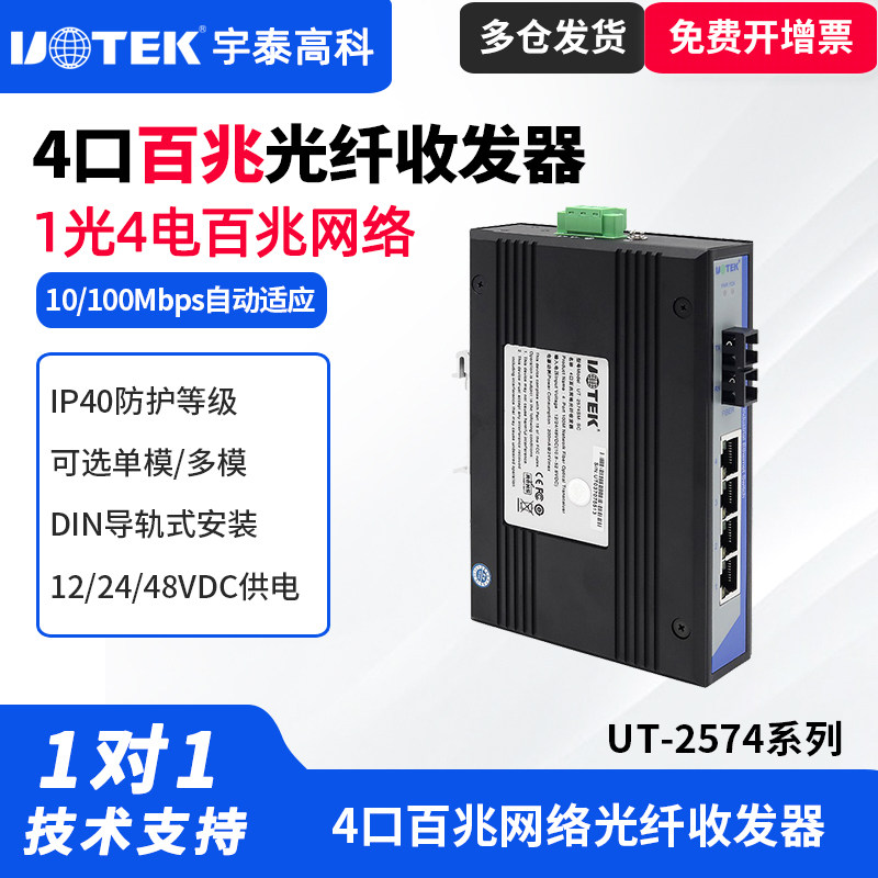 UTEK/宇泰UT-2574SM一光四电百兆光纤收发器工业以太网交换机网口转光纤工业级百兆网络交换机导轨式宽电压