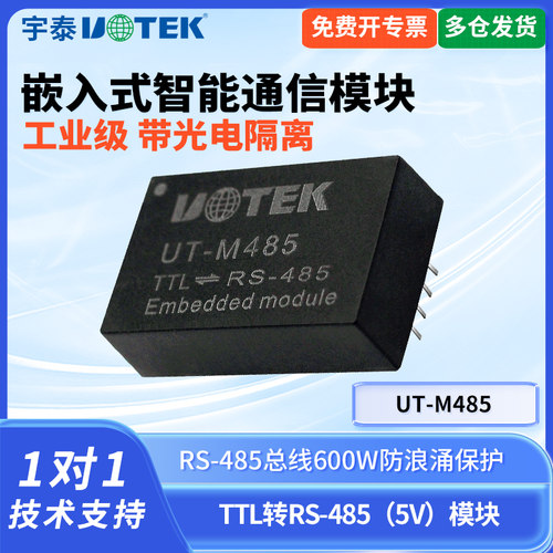 宇泰485ttl模块嵌入式隔离