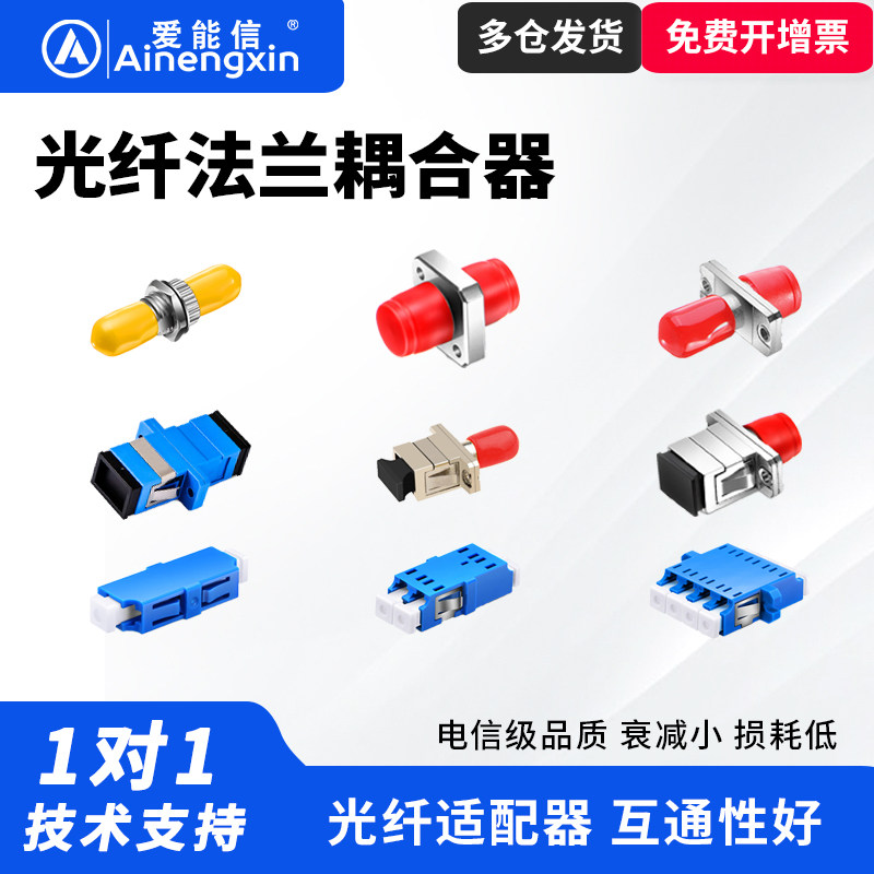 爱能信 SC法兰LC 单工FCPC适配器光纤耦合器SC适配器SC/ST/LC/FC单多模光纤法兰盘耦FC转接器光纤接扣连接器