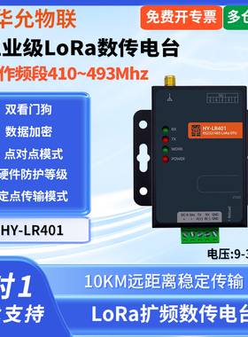 爱能信 lora扩频数传电台485/232工业无线网关plc点对点远距离通信工业级华允物联 HY-LR401  lora数传电台