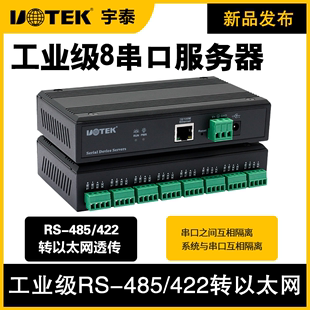 485 工业串口通讯服务器8口RS 宇泰UT 422转TCP 6808MT IP服务器工业级光电隔离保护支持二次开发