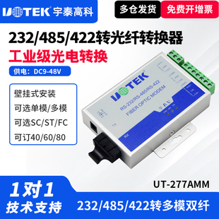 UTEK SC接口 422工业级串口光端机ST 串口转光纤收发器MODEM收发器多模光纤转485 宇泰UT 277AMM