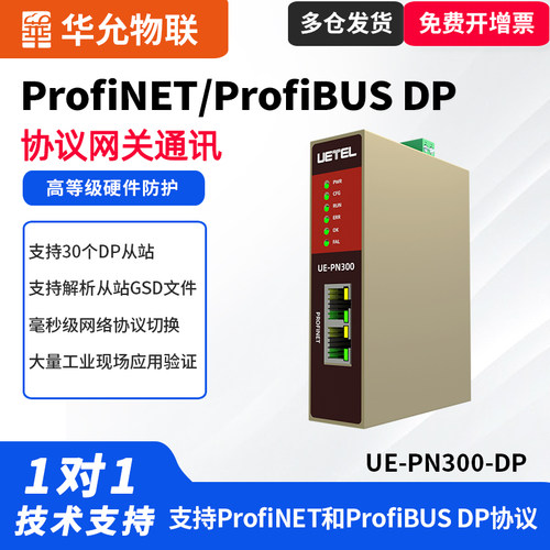Profinet转ProfiBUS DP转换器Profinet通讯网关主站通PN协议网关通讯华允物联UE-PN300-DP