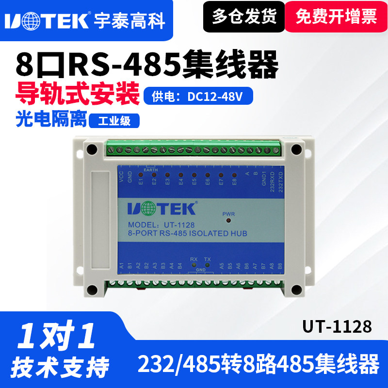 UTEK/宇泰UT-1128 485集线器8口hub工业级RS485分配器一分八光电隔离模块一对多一分八多路8口485集线器