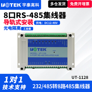 1128 485集线器8口hub工业级RS485分配器一分八光电隔离模块一对多一分八多路8口485集线器 宇泰UT UTEK