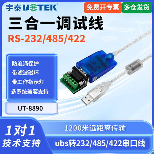宇泰ut-8890usb转232/485/422