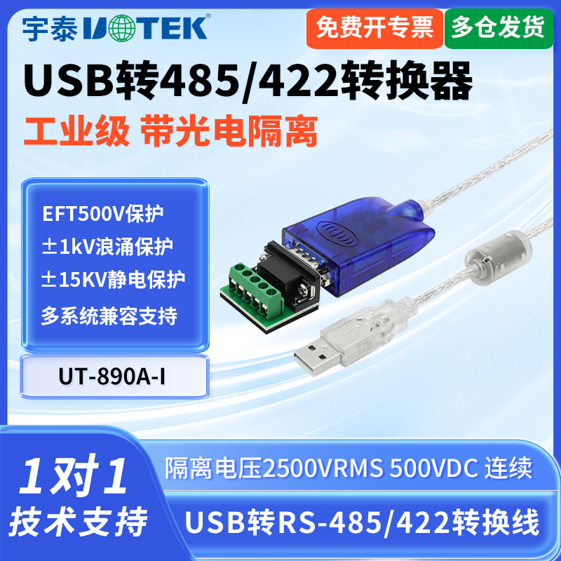 宇泰USB转485/422光电隔离串口线