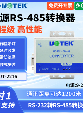 UTEK/宇泰UT-2216有源232转485转换器串口防雷防浪涌rs485转232双向协议模块工业级RS232转RS485转换通讯模块