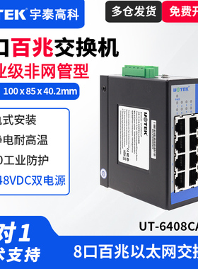 UTEK/宇泰UT-6408CA-2P 交换机8口百兆交换机双电源工业级工业以太网交换机8口网线集线器导轨式安装宽电压