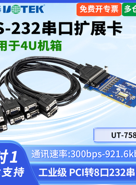 UTEK/宇泰UT-758台式机PCI转8口RS-232高速串口卡电脑多串口卡pci串口卡高速8口9针232串口扩展卡