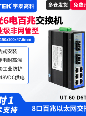 UTEK/宇泰UT-60-D6T2SC 工业交换机2光4/6/8电百/千兆光纤收发器工业级以太网交换机导轨式安装