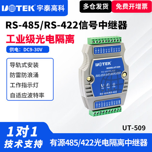 宇泰UT-509工业级光电隔离中继器