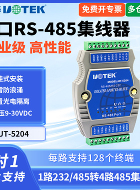 UTEK/宇泰UT-5204 工业级4口485集线器带光电隔离485分配器一分四模块防雷一路转四路信号485 4路通讯模块