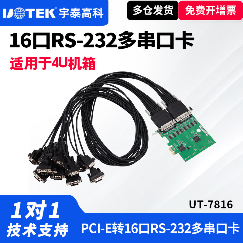 UTEK/宇泰UT-7816串口卡PCI-E转16口RS-232高速串口卡9针com串口扩展卡工业级台式机工控机串口扩展卡4U高度