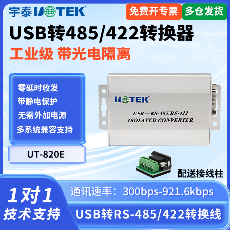 宇泰UT-820E工业级usb转485转换器rs485/422串口转USB模块光电隔离485转usb防雷防浪涌接口转换器