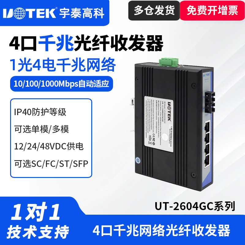 UTEK/宇泰UT-2604GCSM-SC收发器1光4电工业级千兆网络光纤收发器光纤转以太网收发器工业级宽电压1光2电1光1