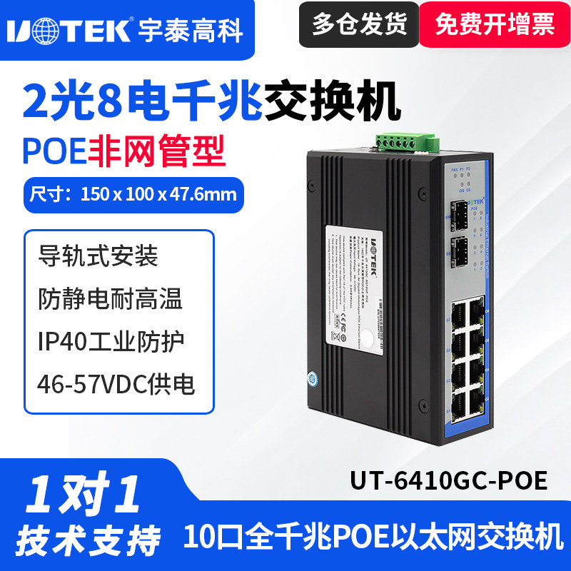 UTEK/宇泰UT-6410GC-POE工业级千兆POE交换机2光8电全兆工业以太网光纤交换机单模SC接口SFP插槽工业级宽电压