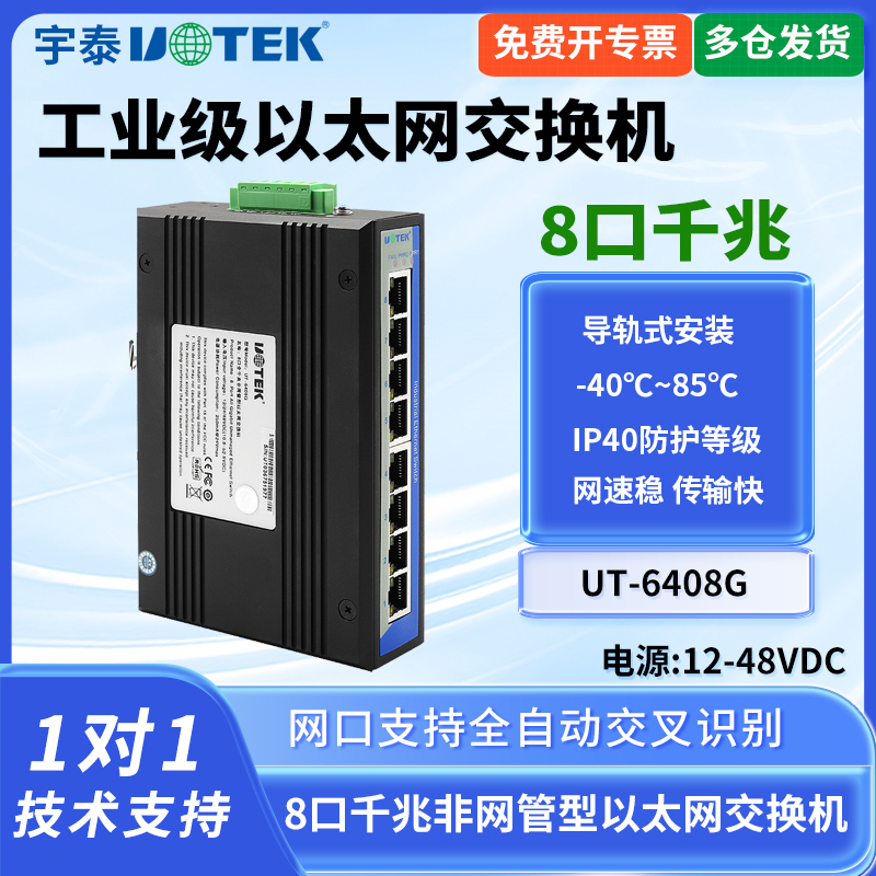 千兆交换机8口工业网络宇泰