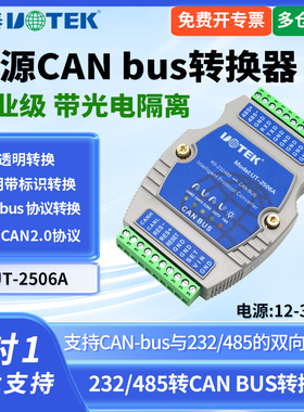 UTEK/宇泰UT-2506A RS232/485转CAN BUS智能协议转换器232/485转can bus协议转换器智能Modbus协议转换器模块