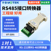 2201 UTEK 宇泰UT 232转485转换器无源双向RS485转RS232串口协议通讯模块db9孔串口转485数据传输