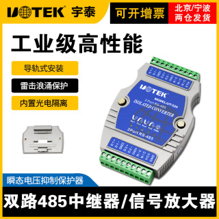 485中继器双路RS485信号放大器485延长器光电隔离转换器工业级防雷防浪涌导轨式安装宽电压 宇泰UT-520