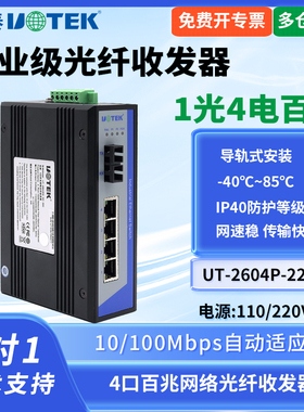 UTEK/宇泰UT-2604SM-SC-220 1光4电百兆光纤收发器单模双纤光电转换器导轨式安装220V供电 工业级光纤收发器