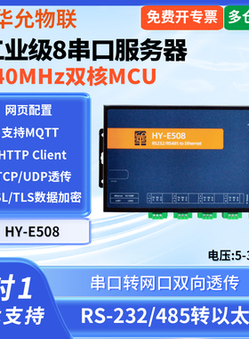 爱能信 8口串口服务器工业485串口转以太网口模组modbus rtu转tcp232 华允物联 HY-E508 8口串口服务器